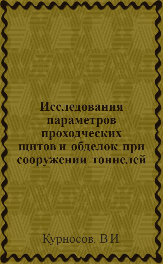 Исследования параметров проходческих щитов и обделок при сооружении тоннелей (выработок) малых диаметров : 313 (Шахтное строительство) : Автореферат дис. на соискание ученой степени кандидата технических наук