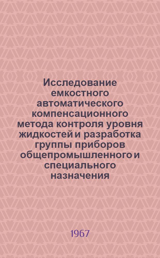 Исследование емкостного автоматического компенсационного метода контроля уровня жидкостей и разработка группы приборов общепромышленного и специального назначения : Автореферат дис. на соискание ученой степени кандидата технических наук