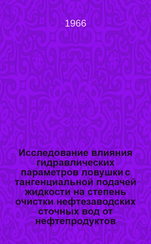 Исследование влияния гидравлических параметров ловушки с тангенциальной подачей жидкости на степень очистки нефтезаводских сточных вод от нефтепродуктов : Автореферат дис. на соискание ученой степени кандидата технических наук