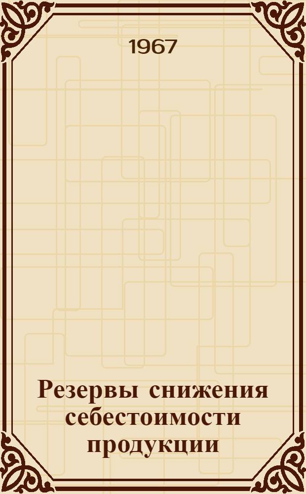 Резервы снижения себестоимости продукции : (На опыте предприятий тракт. и с.-х. машиностроения) : Автореферат дис. на соискание ученой степени кандидата экономических наук