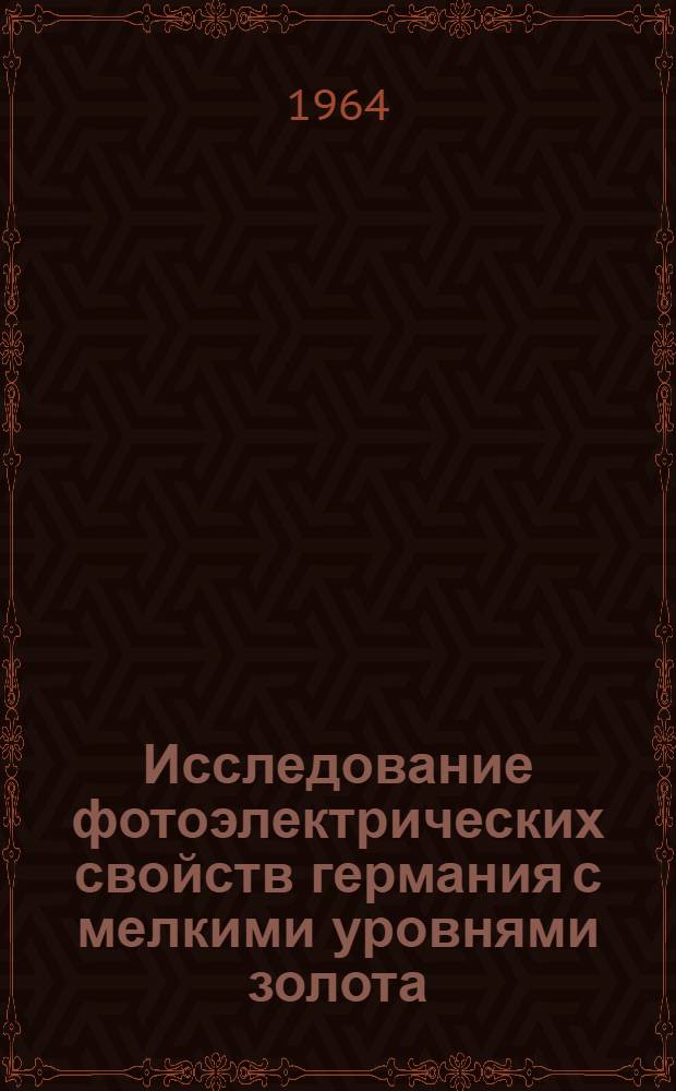 Исследование фотоэлектрических свойств германия с мелкими уровнями золота : Автореферат дис. на соискание ученой степени кандидата физико-математических наук