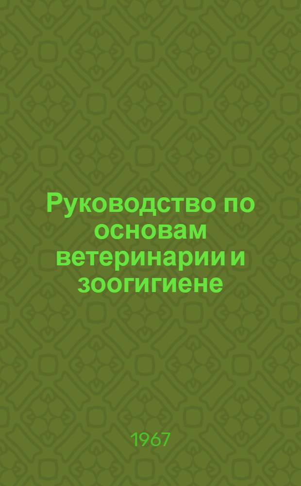 Руководство по основам ветеринарии и зоогигиене