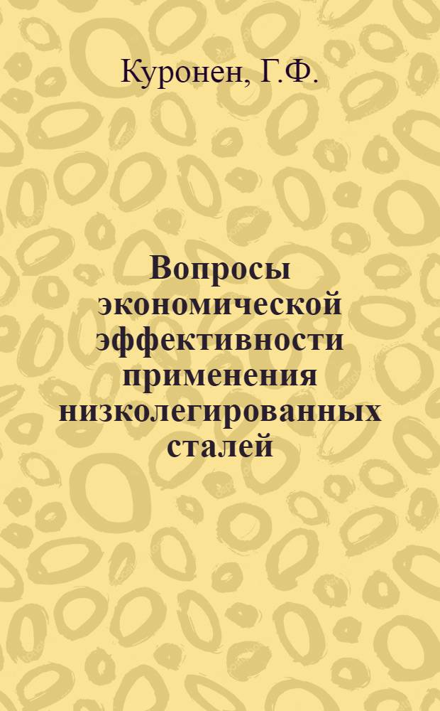 Вопросы экономической эффективности применения низколегированных сталей : Автореферат дис. на соискание ученой степени кандидата экономических наук : (594)