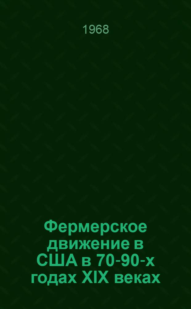 Фермерское движение в США в 70-90-х годах XIX веках : Автореферат дис. на соискание учен. степени д-ра ист. наук