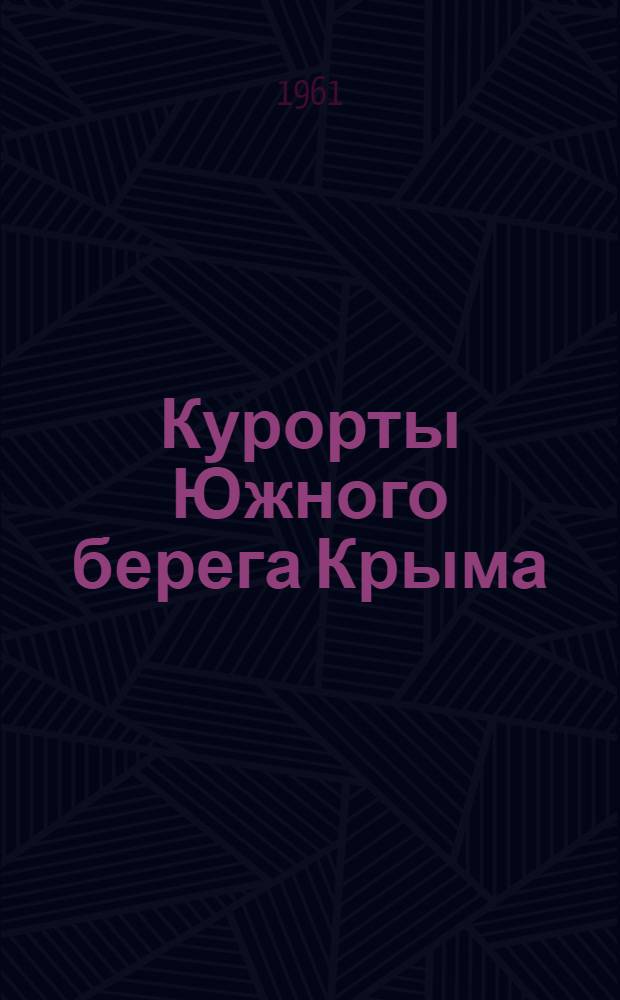 Курорты Южного берега Крыма