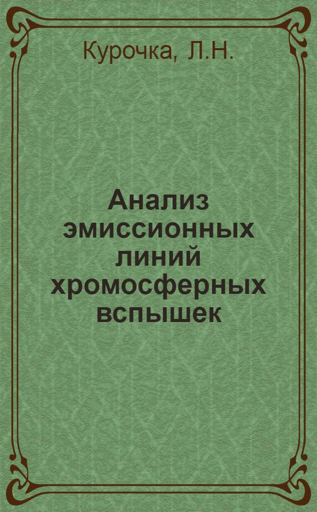 Анализ эмиссионных линий хромосферных вспышек : Автореферат дис. на соискание ученой степени канд. физ.-мат. наук