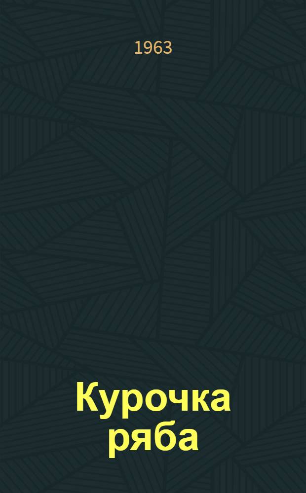 Курочка ряба : Для дошкольного возраста