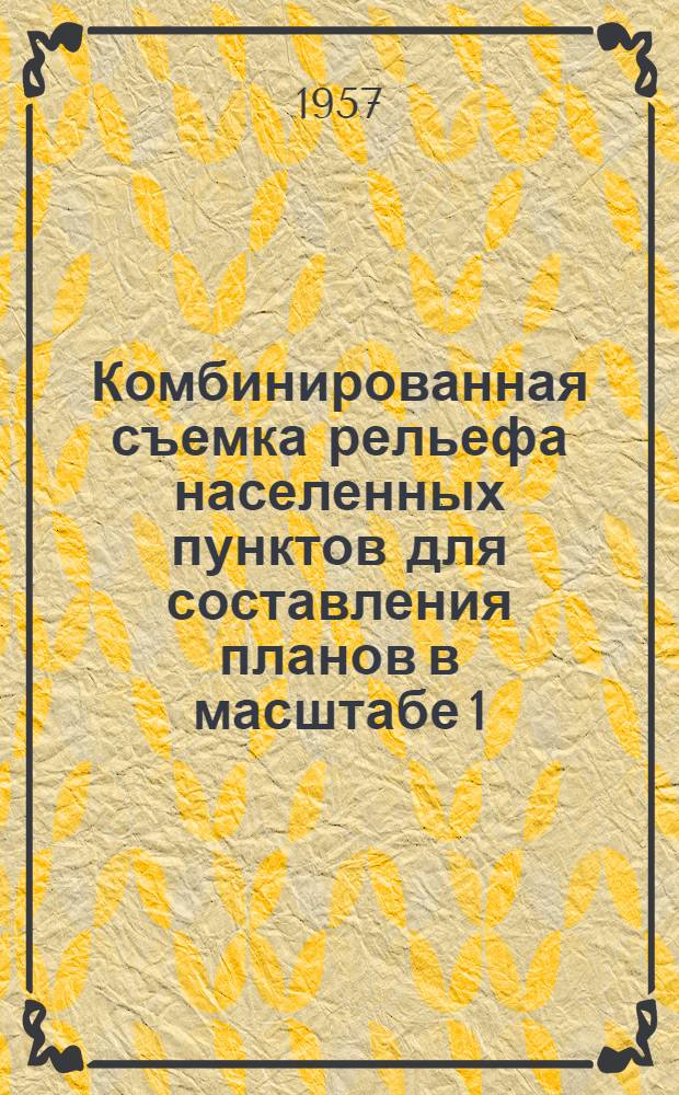 Комбинированная съемка рельефа населенных пунктов для составления планов в масштабе 1:2000 : Автореферат дис. на соискание ученой степени кандидата технических наук