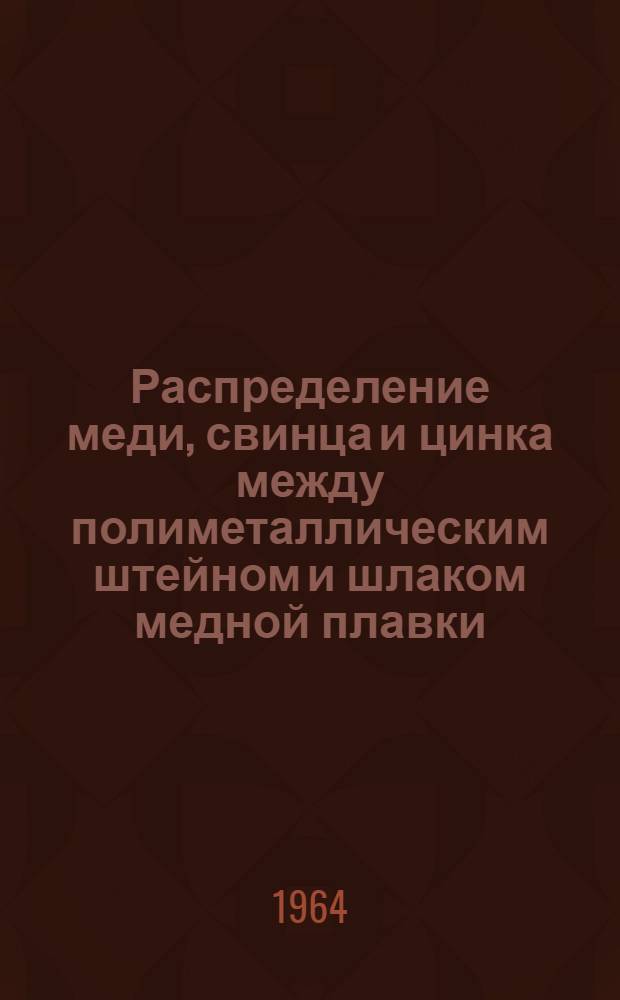 Распределение меди, свинца и цинка между полиметаллическим штейном и шлаком медной плавки : Автореферат дис. на соискание ученой степени кандидата технических наук