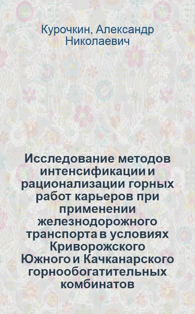 Исследование методов интенсификации и рационализации горных работ карьеров при применении железнодорожного транспорта в условиях Криворожского Южного и Качканарского горнообогатительных комбинатов : Автореферат дис. на соискание ученой степени кандидата технических наук