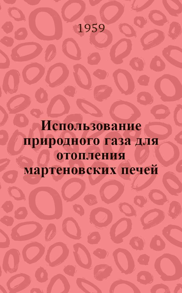 Использование природного газа для отопления мартеновских печей : Автореферат дис. на соискание ученой степени кандидата технических наук