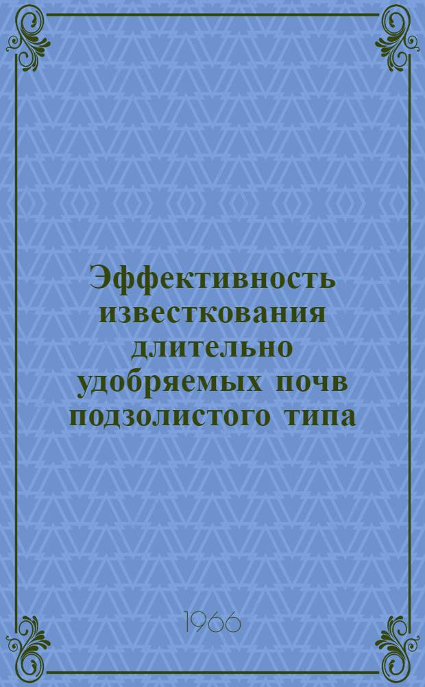 Эффективность известкования длительно удобряемых почв подзолистого типа : Автореферат дис. на соискание учен. степени канд. с.-х. наук
