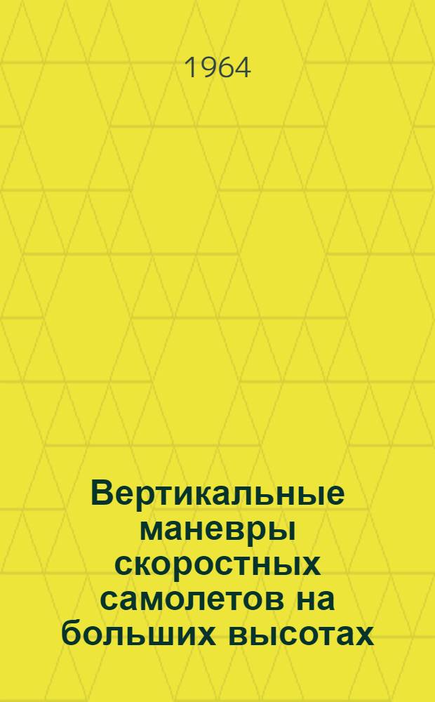 Вертикальные маневры скоростных самолетов на больших высотах
