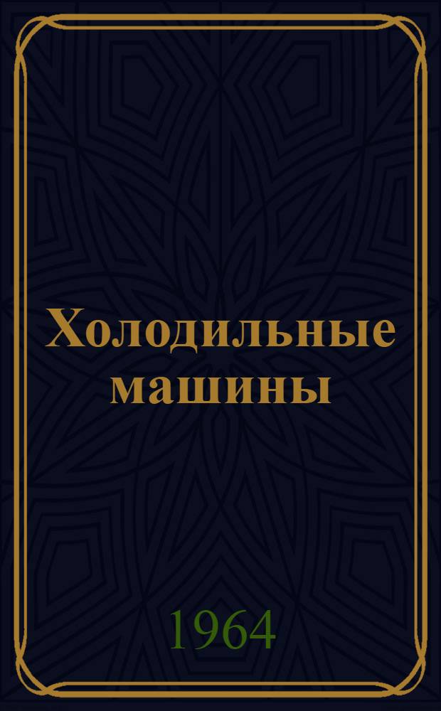 Холодильные машины : Учеб. пособие по курсу "Теплохладотехника в строительстве горных предприятий" : Для студентов заоч. фак