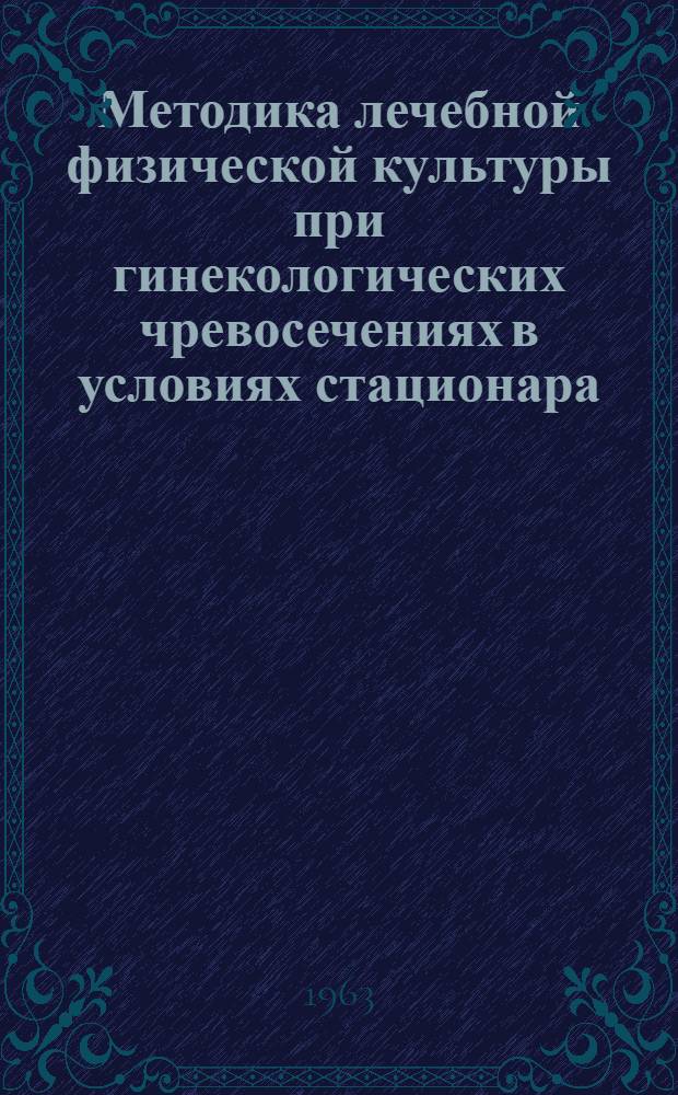 Методика лечебной физической культуры при гинекологических чревосечениях в условиях стационара : Автореферат дис. на соискание учен. степени кандидата пед. наук