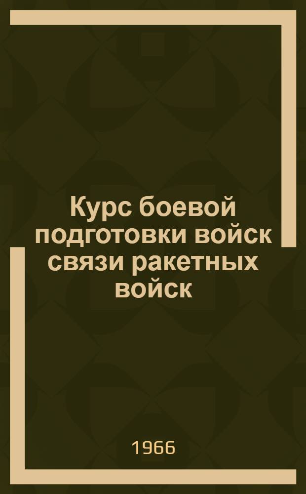 Курс боевой подготовки войск связи ракетных войск : (КБП-ВС-РВ-66)