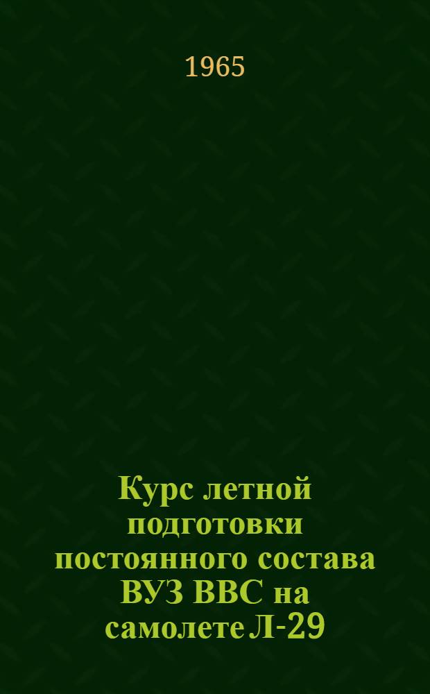 Курс летной подготовки постоянного состава ВУЗ ВВС на самолете Л-29