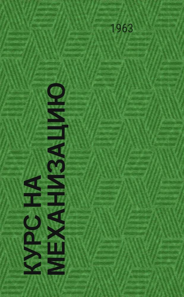 Курс на механизацию : Метод. материалы для проведения читательской конференции и организации книжных выставок