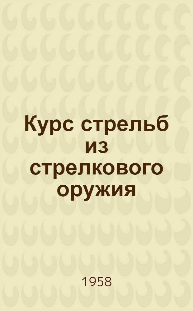 Курс стрельб из стрелкового оружия : (КС-58) : Проект