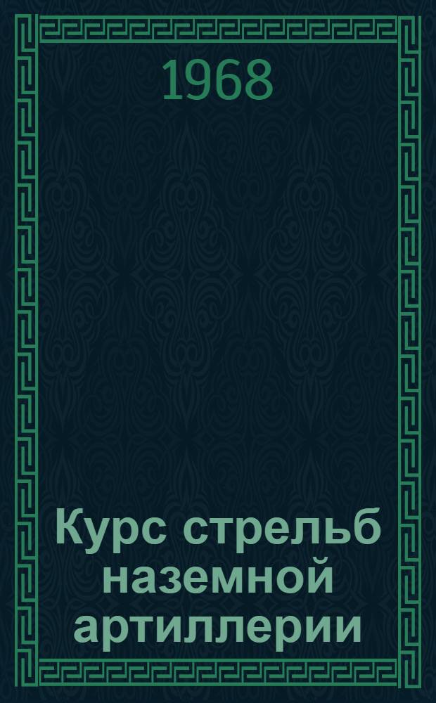 Курс стрельб наземной артиллерии : КСНА-65
