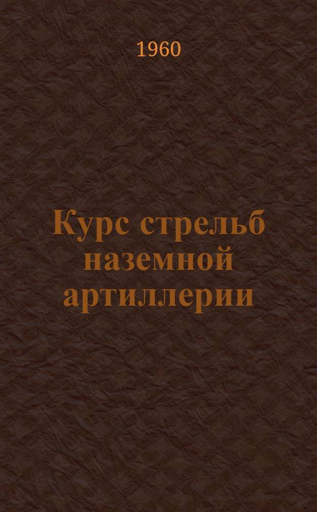 Курс стрельб наземной артиллерии : КСНА-60