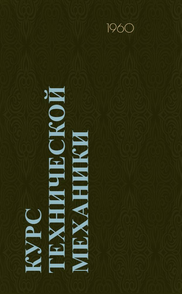 Курс технической механики : Учебник