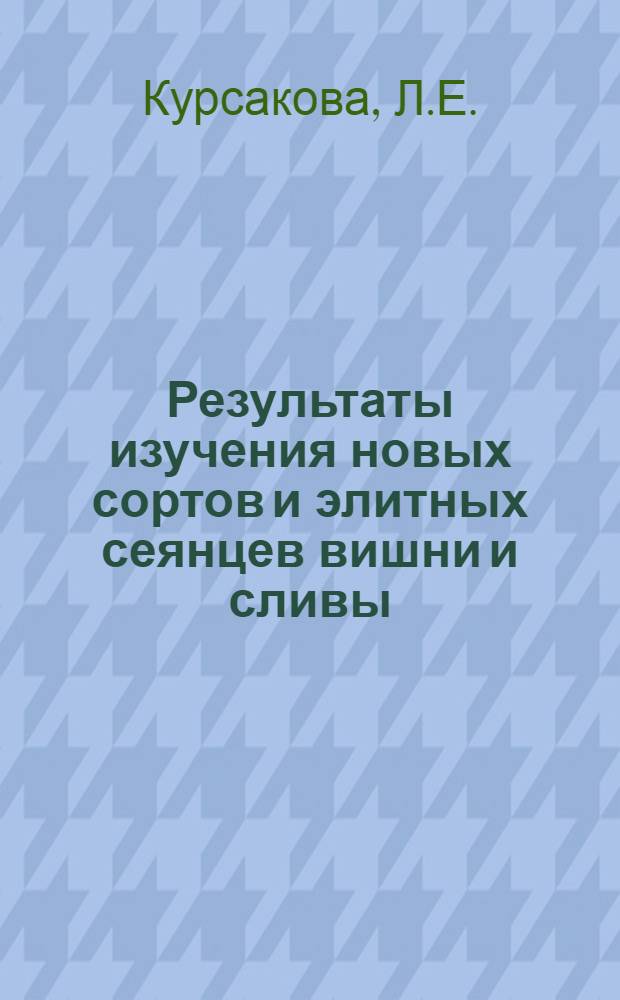 Результаты изучения новых сортов и элитных сеянцев вишни и сливы : Автореферат дис. на соискание учен. степени кандидата с.-х. наук : (534)