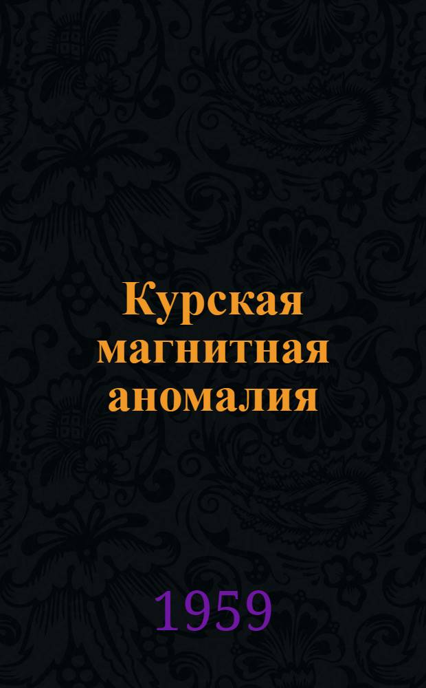 Курская магнитная аномалия : Сборник статей