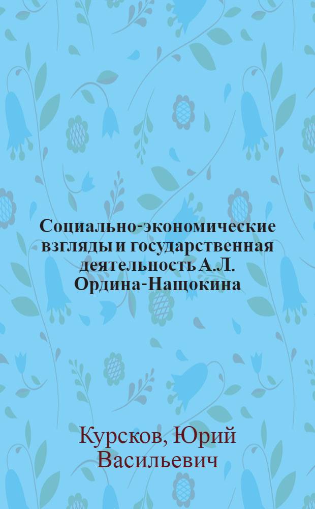 Социально-экономические взгляды и государственная деятельность А.Л. Ордина-Нащокина (XVII век) : Автореферат дис. на соискание учен. степени кандидата ист. наук