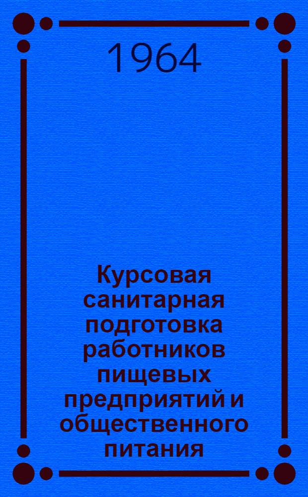 Курсовая санитарная подготовка работников пищевых предприятий и общественного питания : Методическое пособие для преподавателей курсов