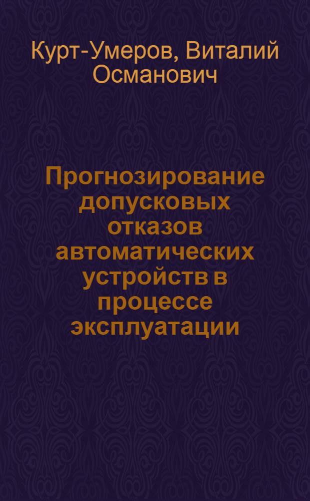 Прогнозирование допусковых отказов автоматических устройств в процессе эксплуатации : Автореферат дис. на соискание ученой степени кандидата технических наук : К-282