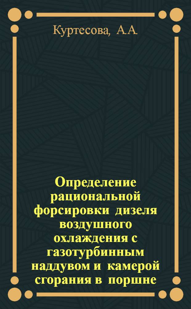 Определение рациональной форсировки дизеля воздушного охлаждения с газотурбинным наддувом и камерой сгорания в поршне : Автореферат дис. на соискание ученой степени кандидата технических наук