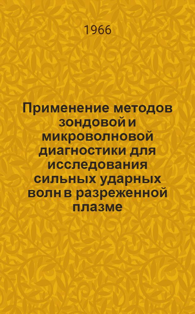 Применение методов зондовой и микроволновой диагностики для исследования сильных ударных волн в разреженной плазме