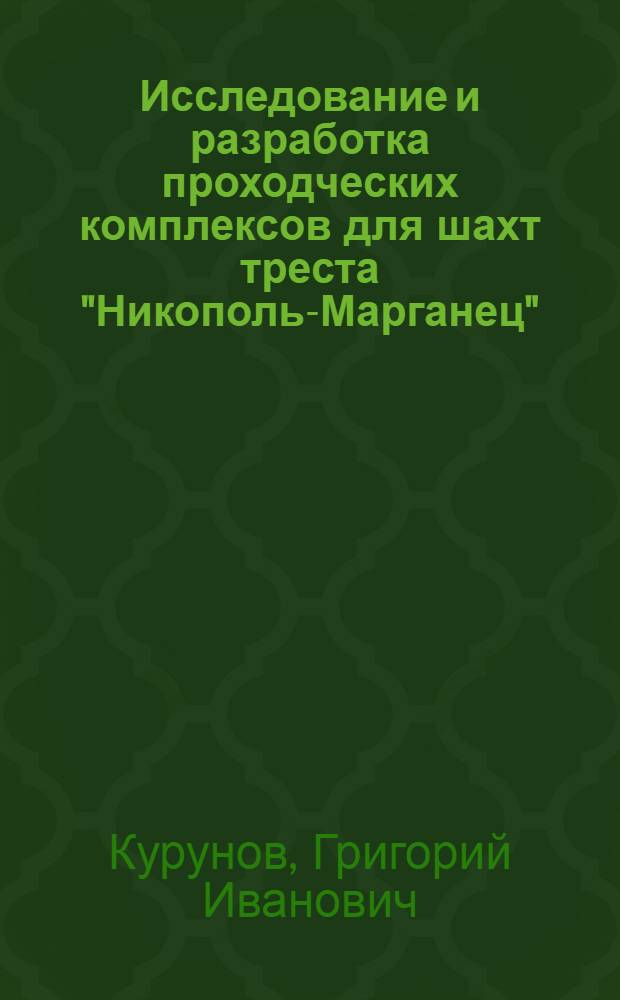 Исследование и разработка проходческих комплексов для шахт треста "Никополь-Марганец" : Тезисы доклада