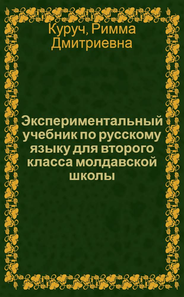 Экспериментальный учебник по русскому языку для второго класса молдавской школы : (Проект для обсуждения)