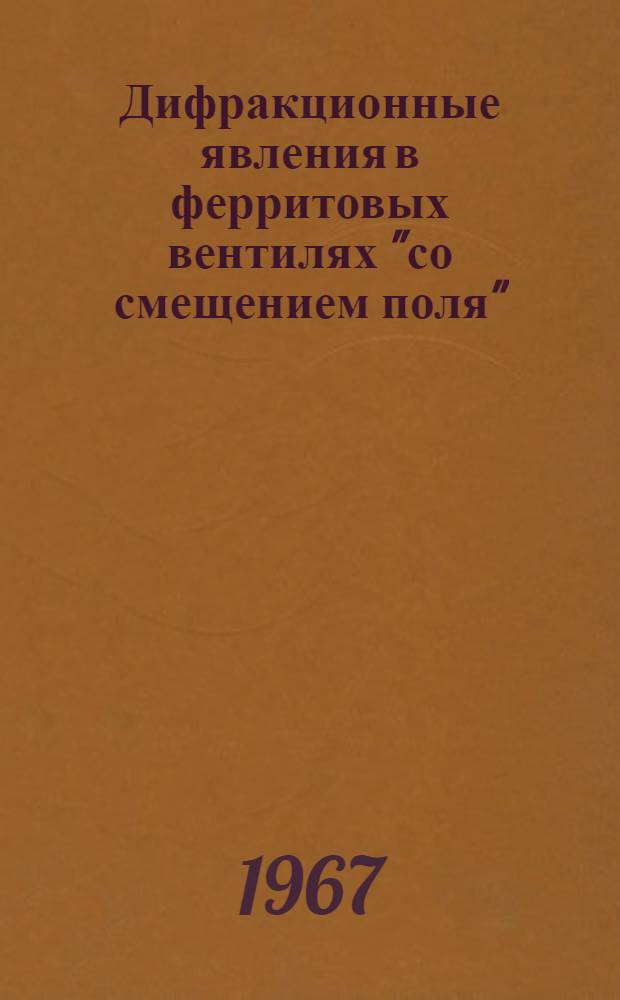 Дифракционные явления в ферритовых вентилях "со смещением поля" : Автореферат дис. на соискание ученой степени кандидата физико-математических наук