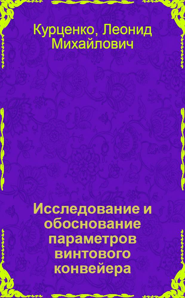 Исследование и обоснование параметров винтового конвейера (шнека), как питающего рабочего органа погрузчика сельскохозяйственных грузов : Автореферат дис. на соискание ученой степени кандидата технических наук