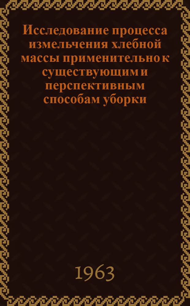 Исследование процесса измельчения хлебной массы применительно к существующим и перспективным способам уборки : Автореферат дис. на соскание ученой степени кандидата технических наук