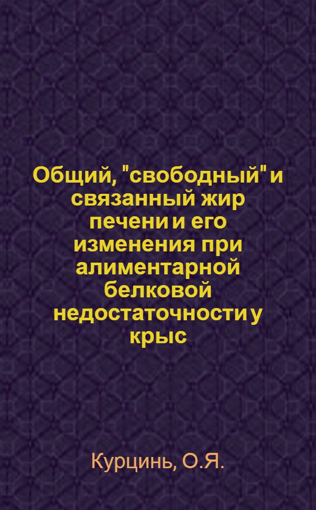 Общий, "свободный" и связанный жир печени и его изменения при алиментарной белковой недостаточности у крыс : Автореферат дис. на соискание ученой степени кандидата биологических наук