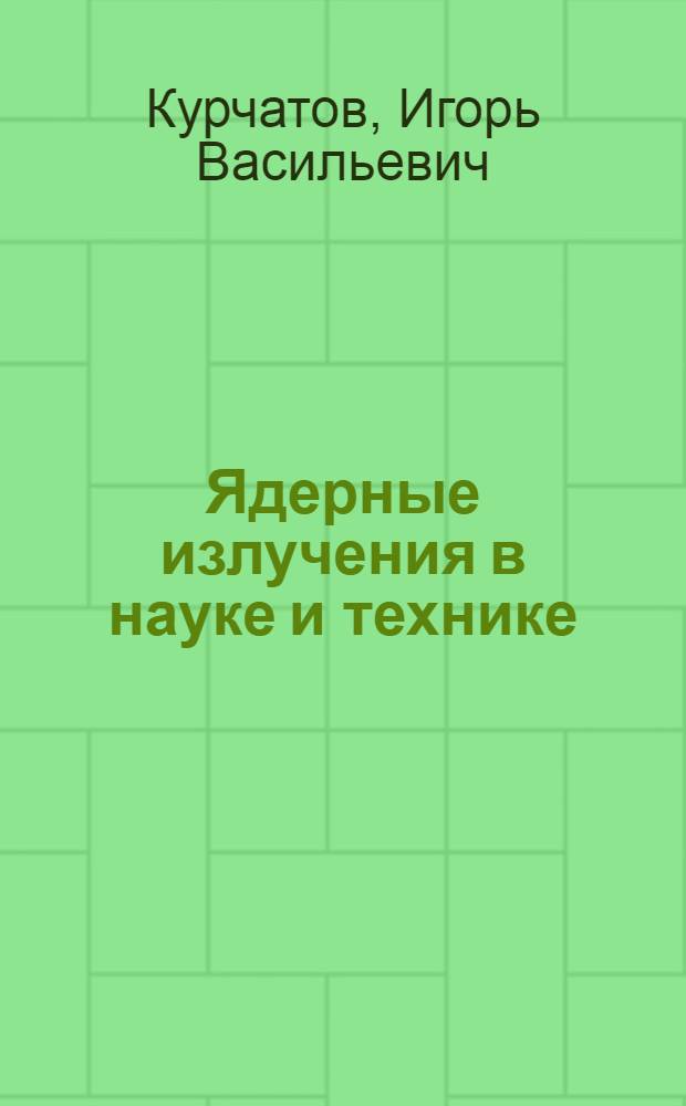 Ядерные излучения в науке и технике
