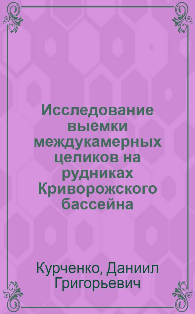 Исследование выемки междукамерных целиков на рудниках Криворожского бассейна : Автореферат дис. на соискание ученой степени кандидата технических наук