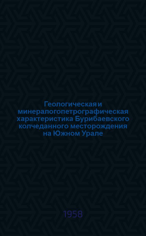 Геологическая и минералогопетрографическая характеристика Бурибаевского колчеданного месторождения на Южном Урале : Автореферат дис., представленной на соискание ученой степени кандидата геолого-минералогических наук