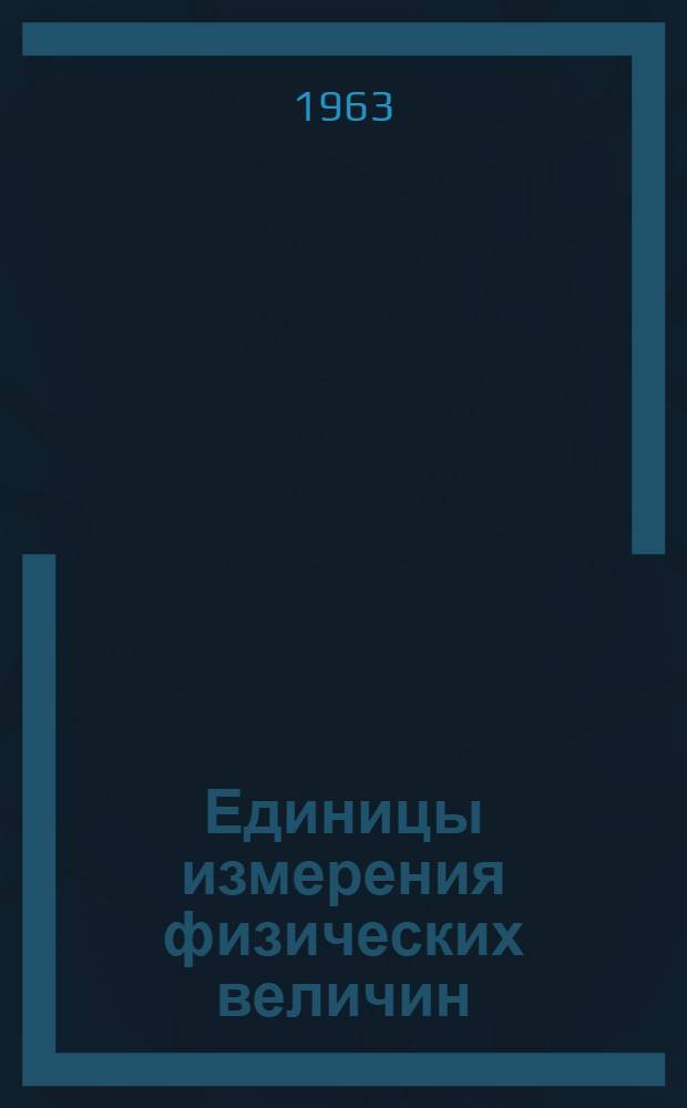 Единицы измерения физических величин : Учебное пособие