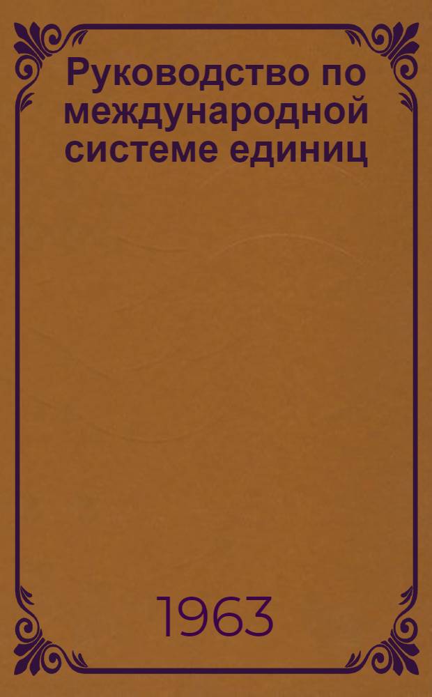 Руководство по международной системе единиц