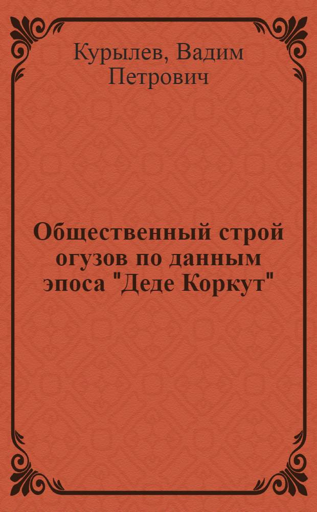 Общественный строй огузов по данным эпоса "Деде Коркут"