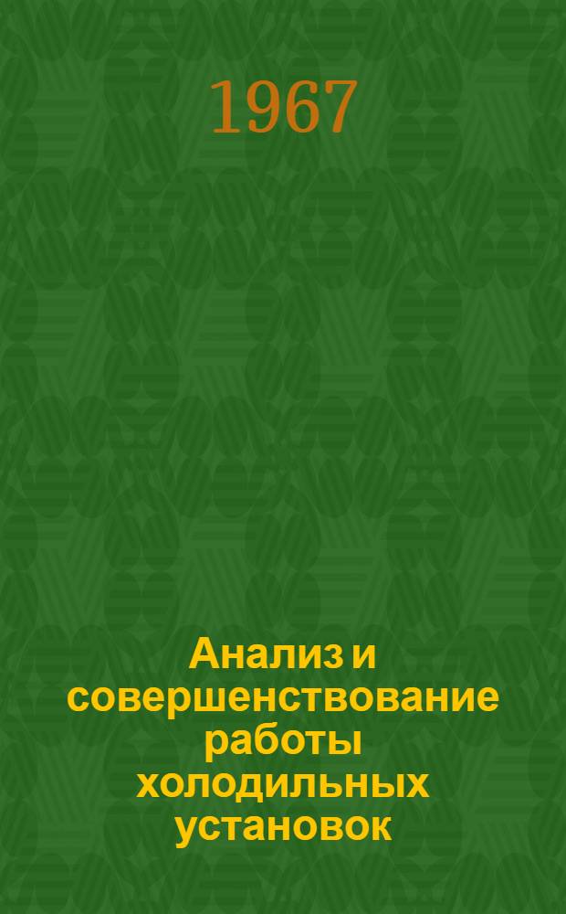 Анализ и совершенствование работы холодильных установок : Доклад на соискание учен. степени д-ра техн. наук по совокупности опубл. работ