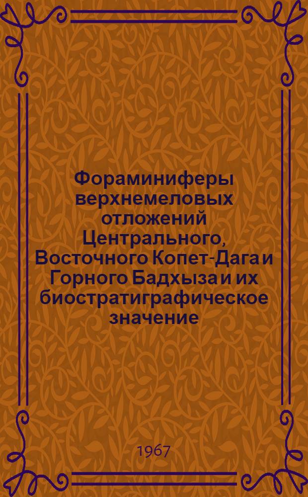 Фораминиферы верхнемеловых отложений Центрального, Восточного Копет-Дага и Горного Бадхыза и их биостратиграфическое значение : Автореферат дис. на соискание ученой степени кандидата геолого-минералогических наук