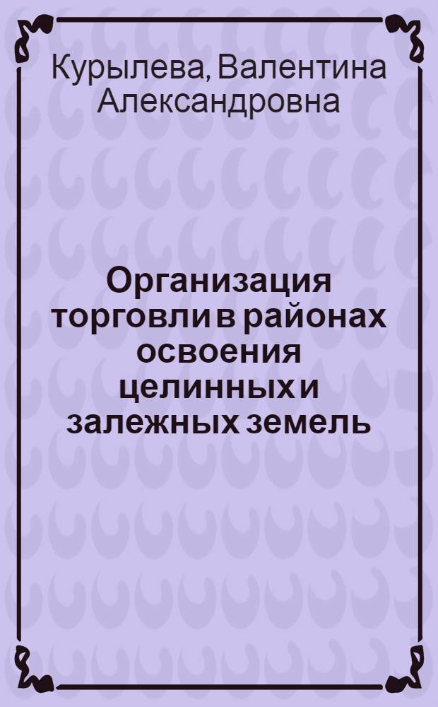Организация торговли в районах освоения целинных и залежных земель : (На примере Оренбургской обл.) : Автореферат дис. на соискание ученой степени кандидата экономических наук