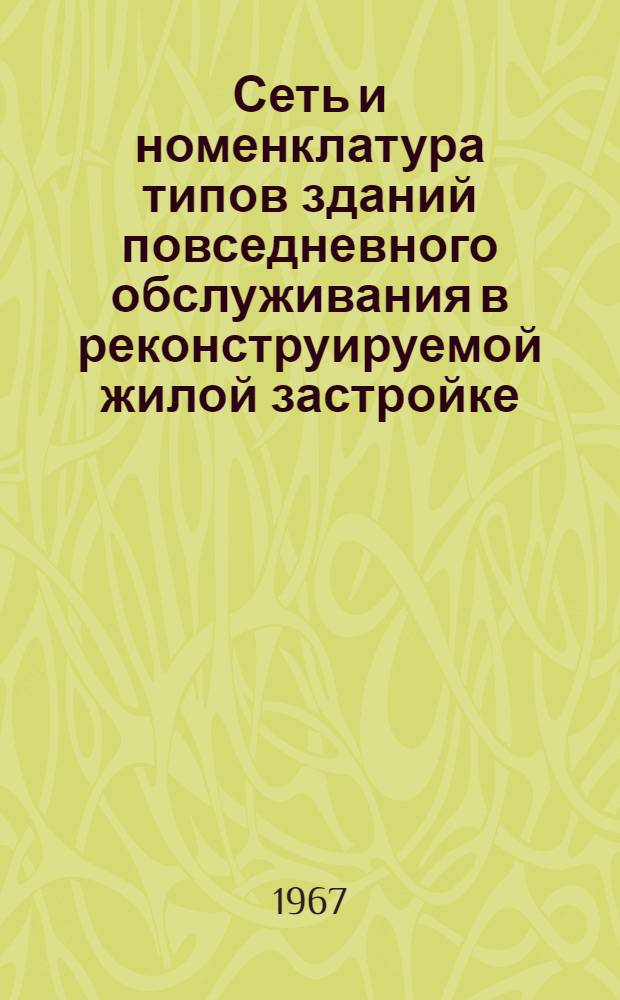 Сеть и номенклатура типов зданий повседневного обслуживания в реконструируемой жилой застройке : Автореферат дис. на соискание ученой степени кандидата архитектуры
