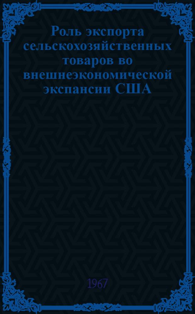 Роль экспорта сельскохозяйственных товаров во внешнеэкономической экспансии США : Автореферат дис. на соискание учен. степени канд. экон. наук